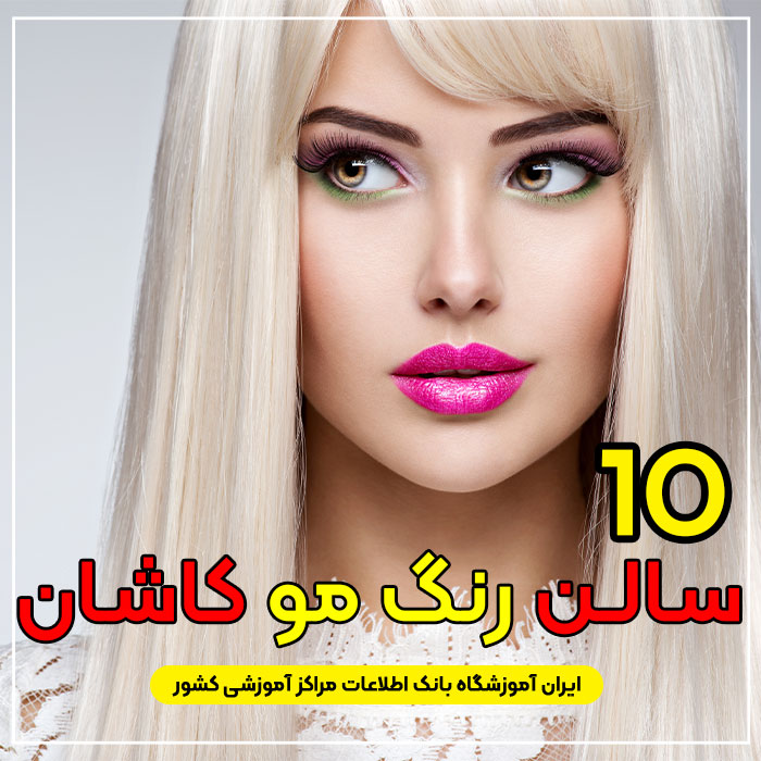 آرایشگاه و مرکز خدمات رنگ مو در کاشان
