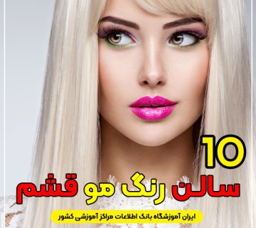 مرکز خدمات رنگ مو در قشم