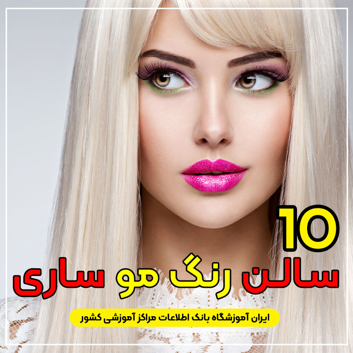 آرایشگاه و مرکز خدمات رنگ مو در ساری