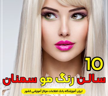 بهترین سالن رنگ مو سمنان : لیست مراکز رنگ و مش و هایلایت سمنان