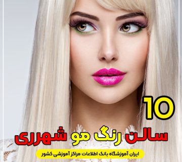 مرکز خدمات رنگ مو در شهرری