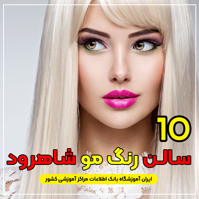 آرایشگاه و مرکز خدمات رنگ مو در شاهرود