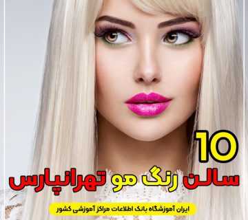 مرکز خدمات رنگ مو در تهرانپارس