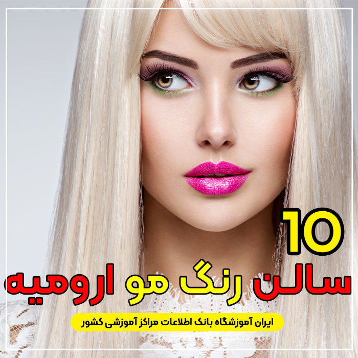 آرایشگاه و مرکز خدمات رنگ مو در ارومیه