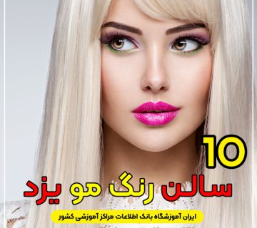 مرکز خدمات رنگ مو در یزد