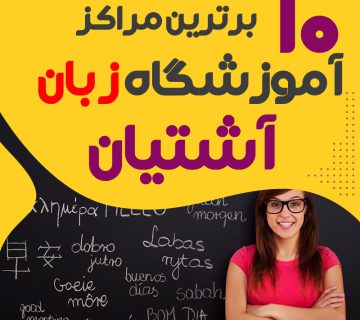 آموزشگاه زبان آشتیان