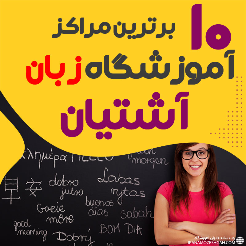 آموزشگاه زبان آشتیان