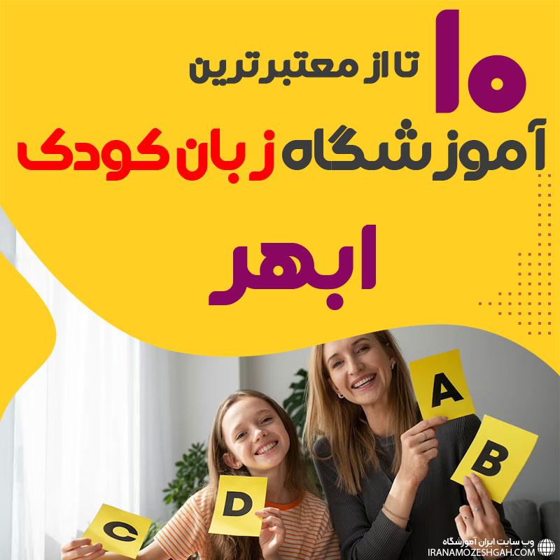 آموزشگاه زبان کودک ابهر