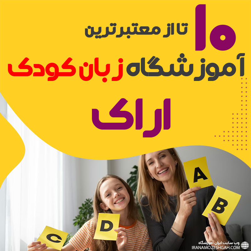 آموزشگاه زبان کودک اراک