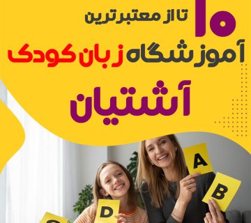 آموزشگاه زبان کودک آشتیان