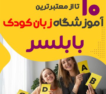 آموزشگاه زبان کودک بابلسر