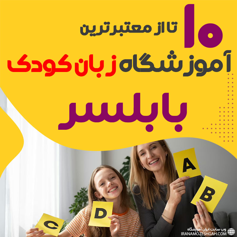 آموزشگاه زبان کودک بابلسر