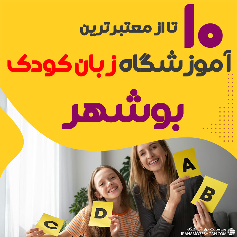 آموزشگاه زبان کودک بوشهر