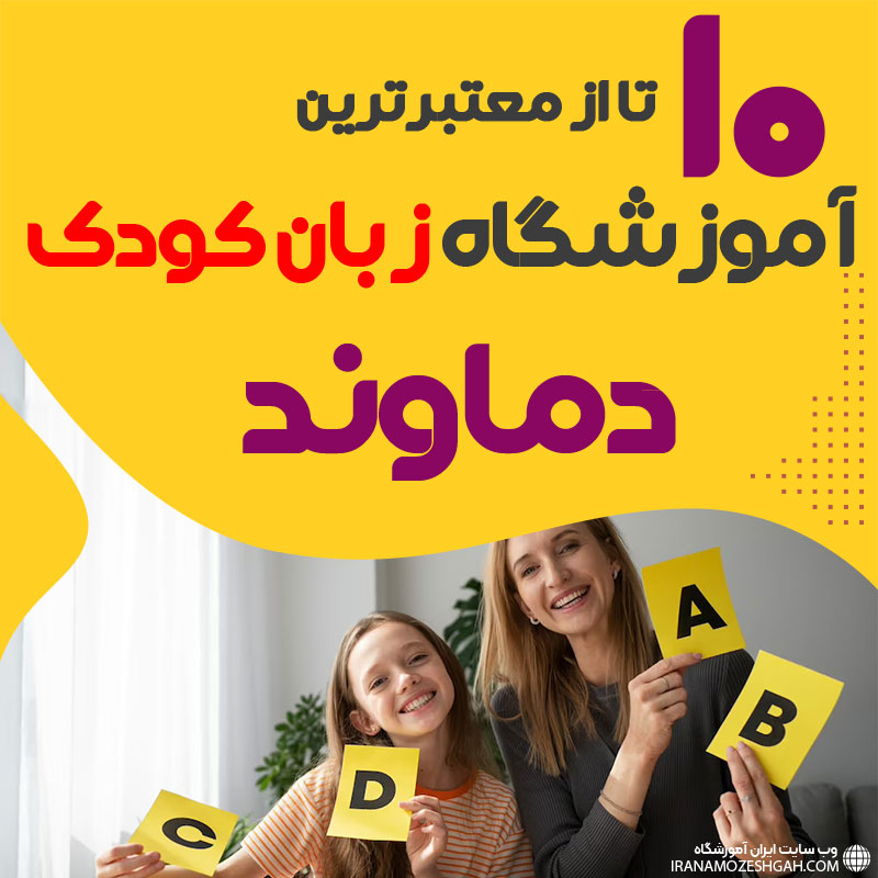 آموزشگاه زبان کودک دماوند