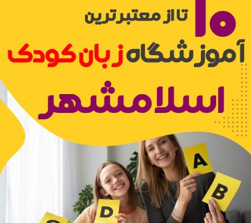 آموزشگاه زبان کودک اسلامشهر