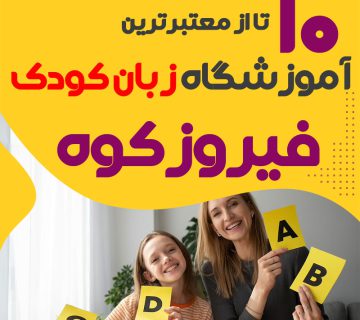 آموزشگاه زبان کودک فیروزکوه