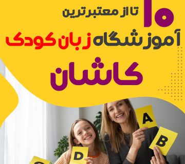 آموزشگاه زبان کودک کاشان