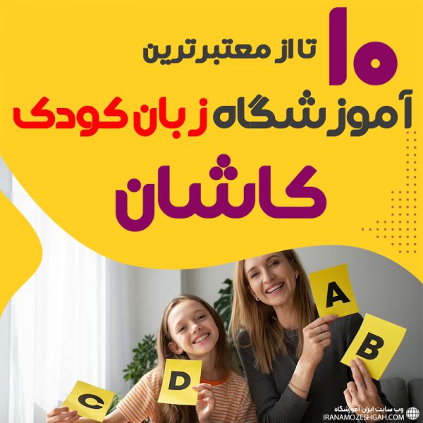 best-language-school-kids-kashan آموزشگاه زبان کودک کاشان