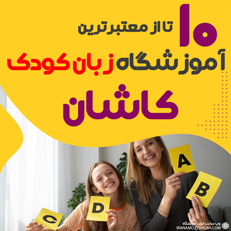 آموزشگاه زبان کودک کاشان