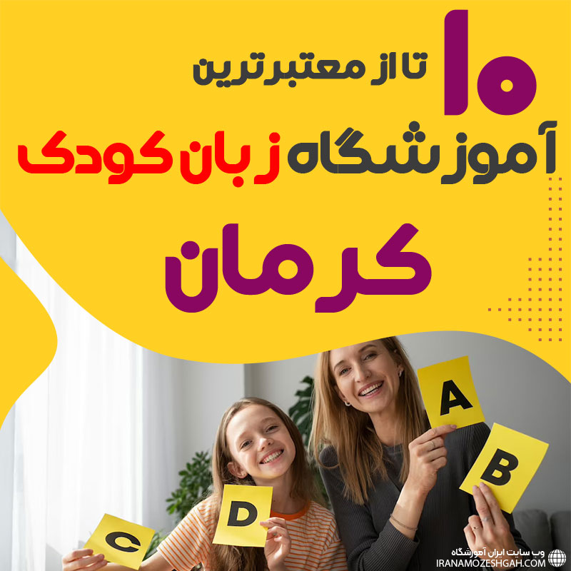 آموزشگاه زبان کودک کرمان