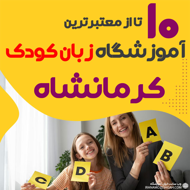 آموزشگاه زبان کودک کرمانشاه