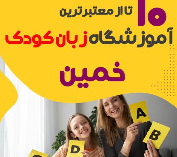 آموزشگاه زبان کودک خمین