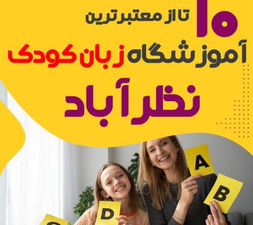 آموزشگاه زبان کودک نظرآباد