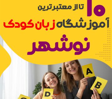 آموزشگاه زبان کودک نوشهر