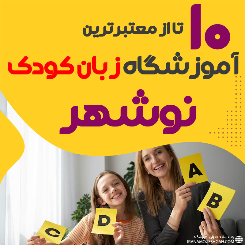 آموزشگاه زبان کودک نوشهر