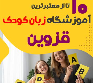 آموزشگاه زبان کودک قزوین