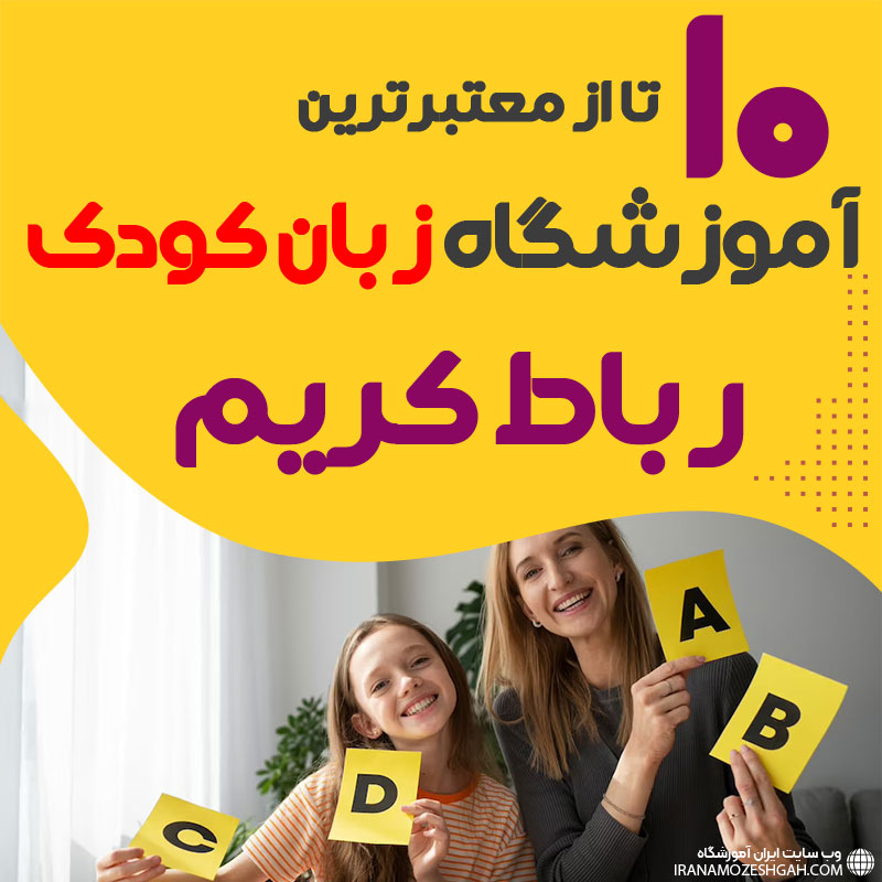 آموزشگاه زبان کودک رباط کریم
