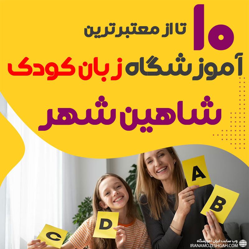 آموزشگاه زبان کودک شاهین شهر