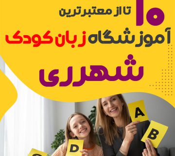 آموزشگاه زبان کودک شهرری