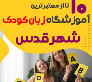 آموزشگاه زبان کودک شهرقدس