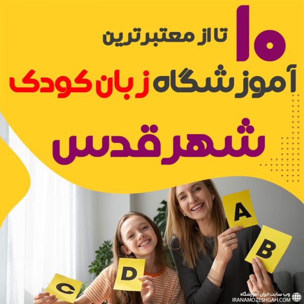 best-language-school-kids-sharegods آموزشگاه زبان کودک شهرقدس
