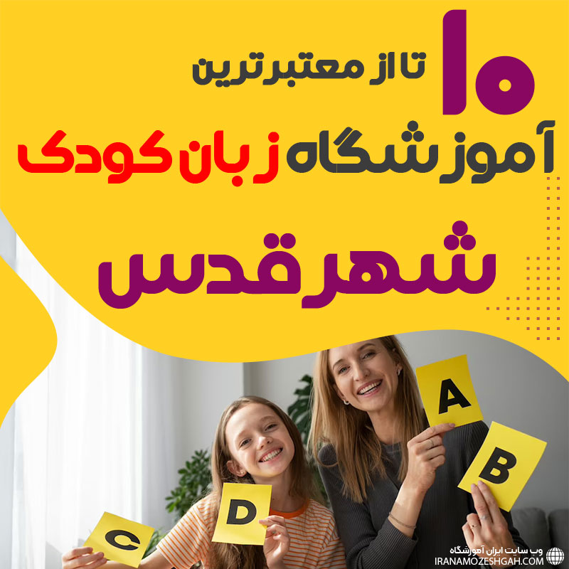 آموزشگاه زبان کودک شهرقدس