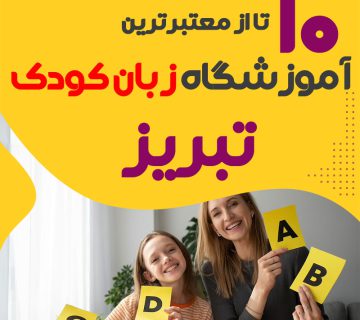 آموزشگاه زبان کودک تبریز