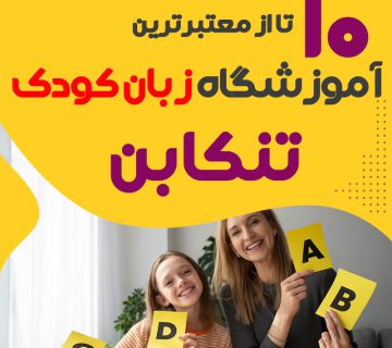 آموزشگاه زبان کودک تنکابن