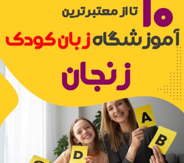 آموزشگاه زبان کودک زنجان