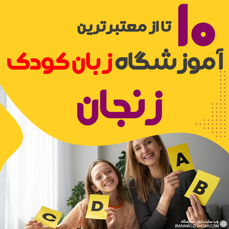 آموزشگاه زبان کودک زنجان
