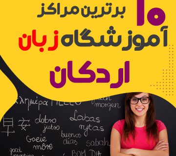 آموزشگاه زبان در اردکان