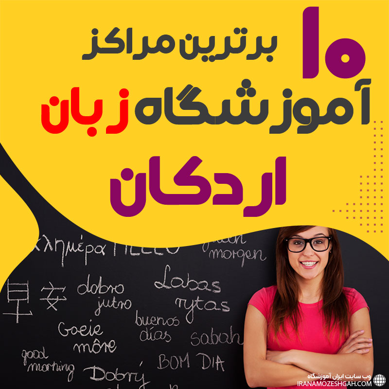 آموزشگاه زبان در اردکان