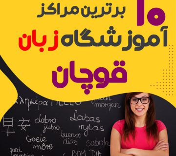 آموزشگاه زبان قوچان