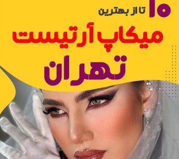 بهترین میکاپ آرتیست تهران