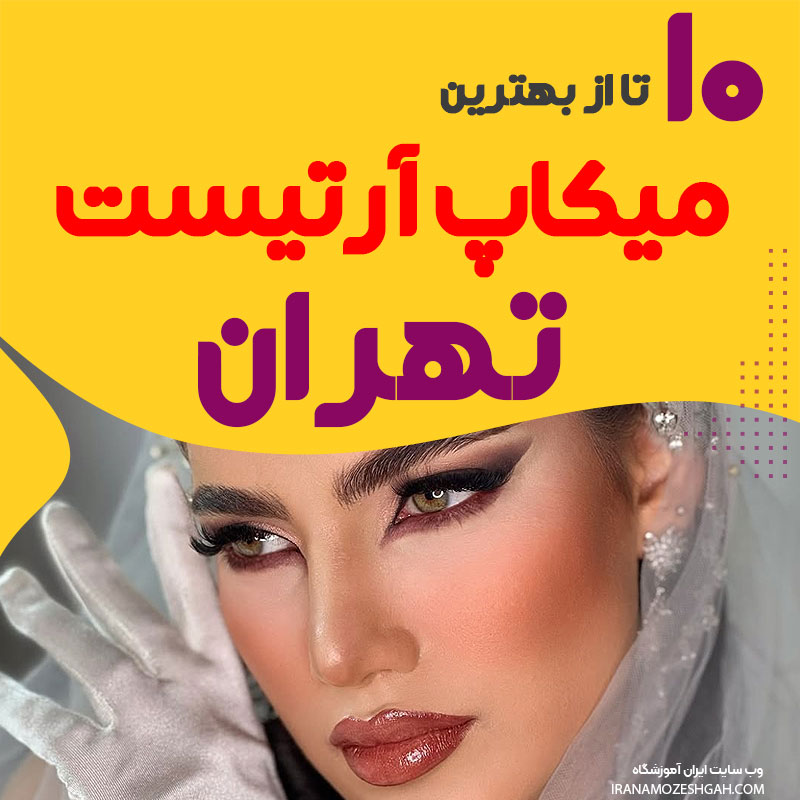 بهترین میکاپ آرتیست تهران