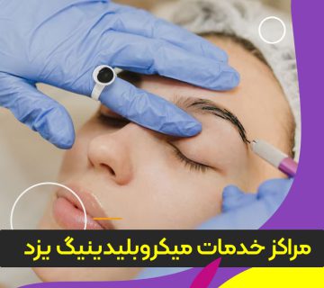 مرکز آموزش و خدمات میکروبلیدینگ یزد