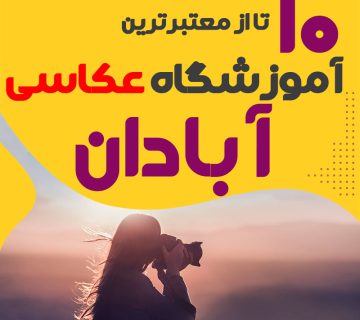 کلاس عکاسی در آبادان