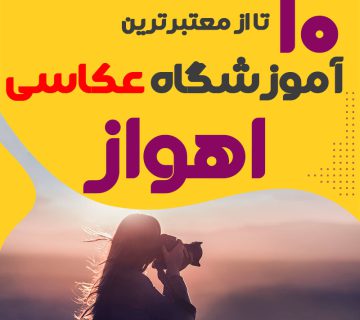 کلاس عکاسی در اهواز