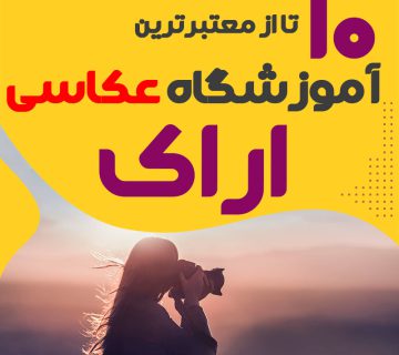 کلاس عکاسی در اراک