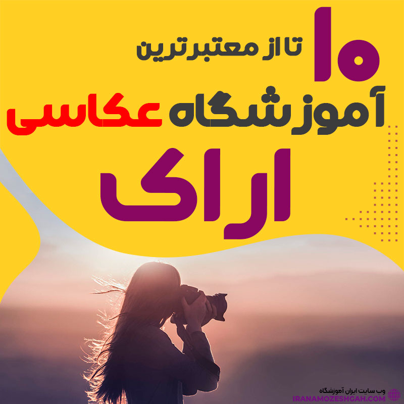 کلاس عکاسی در اراک